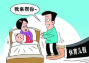 广东新增10天育儿假什么时候实施,广东育儿假如何申请和批准.png