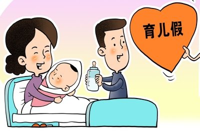广东育儿假多少天2023新规定,育儿假可不可以刺激生育.jpg